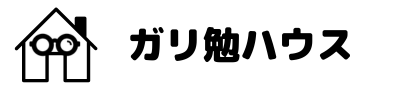 ガリ勉ハウス